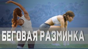 Разминка перед бегом