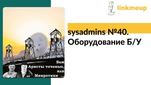 sysadmins №40. Оборудование Б/У смотреть онлайн