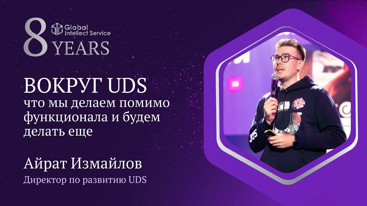 GIS 8 YEARS • АЙРАТ ИЗМАЙЛОВ | ВОКРУГ UDS. Что мы делаем помимо функционала и будем делать ещё смотреть онлайн