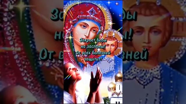 С ПРАЗДНИКОМ ИКОНЫ КАЗАНСКОЙ БОЖЬЕЙ МАТЕРИ! #2023 #shortsyoutube #поздравление #икона #настроение смотреть онлайн