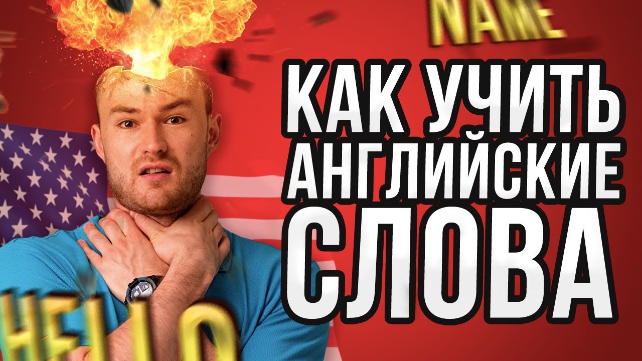 Как ПРАВИЛЬНО учить английские слова 100% метод Инглекс смотреть онлайн