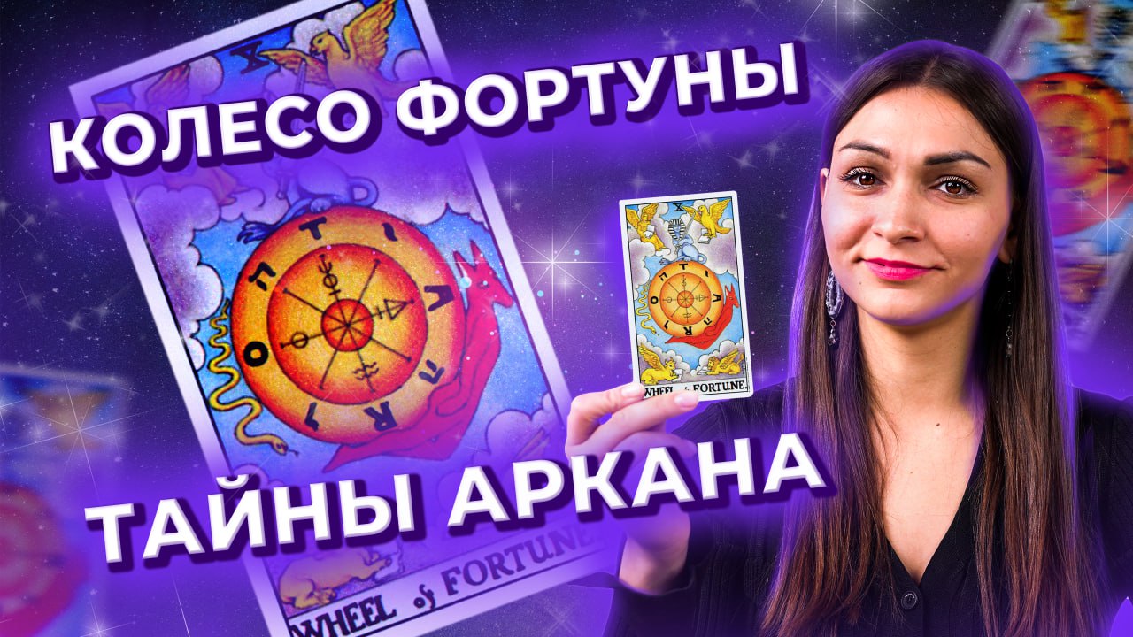 Колесо Фортуны. Символика и значение аркана в раскладах. Обучение таро онлайн смотреть онлайн