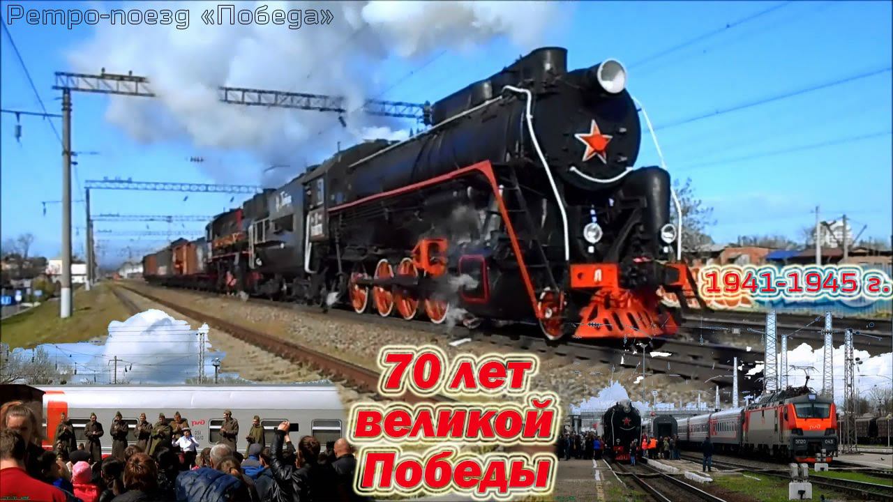 "70-летие Победы" (Паровозы Л-0073 и Эр739-99 с ретро-поездом "Победа") смотреть онлайн
