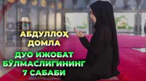 Абдуллох домла - Дуо ижобат бўлишини тўсадиган 7 сабаб  Abdulloh domla - Duo ijobatini to'sadigan 7