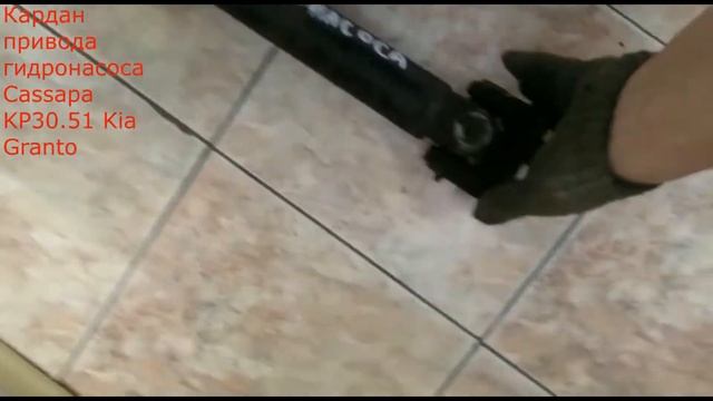 Кардан привода гидронасоса Cassapa KP30 51 Kia Granto смотреть онлайн