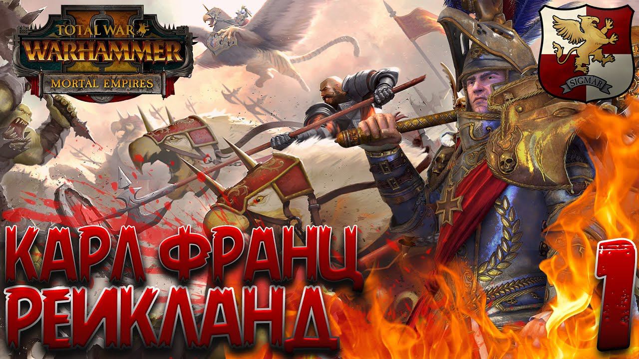 Total War: Warhammer 2 (Легенда) - Рейкланд #1 (Hardcore/150+ Mods)