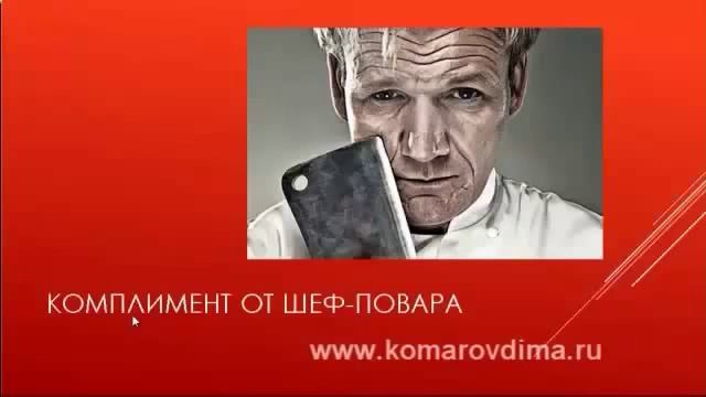 Дмитрий Комаров Заключение 'Комплимент от Шеф повара' смотреть онлайн