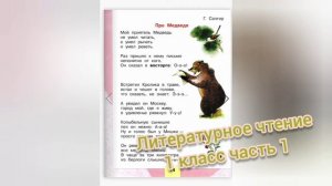 Про Медведя?Г. Сапгир?Литературное чтение 1 класс часть 1