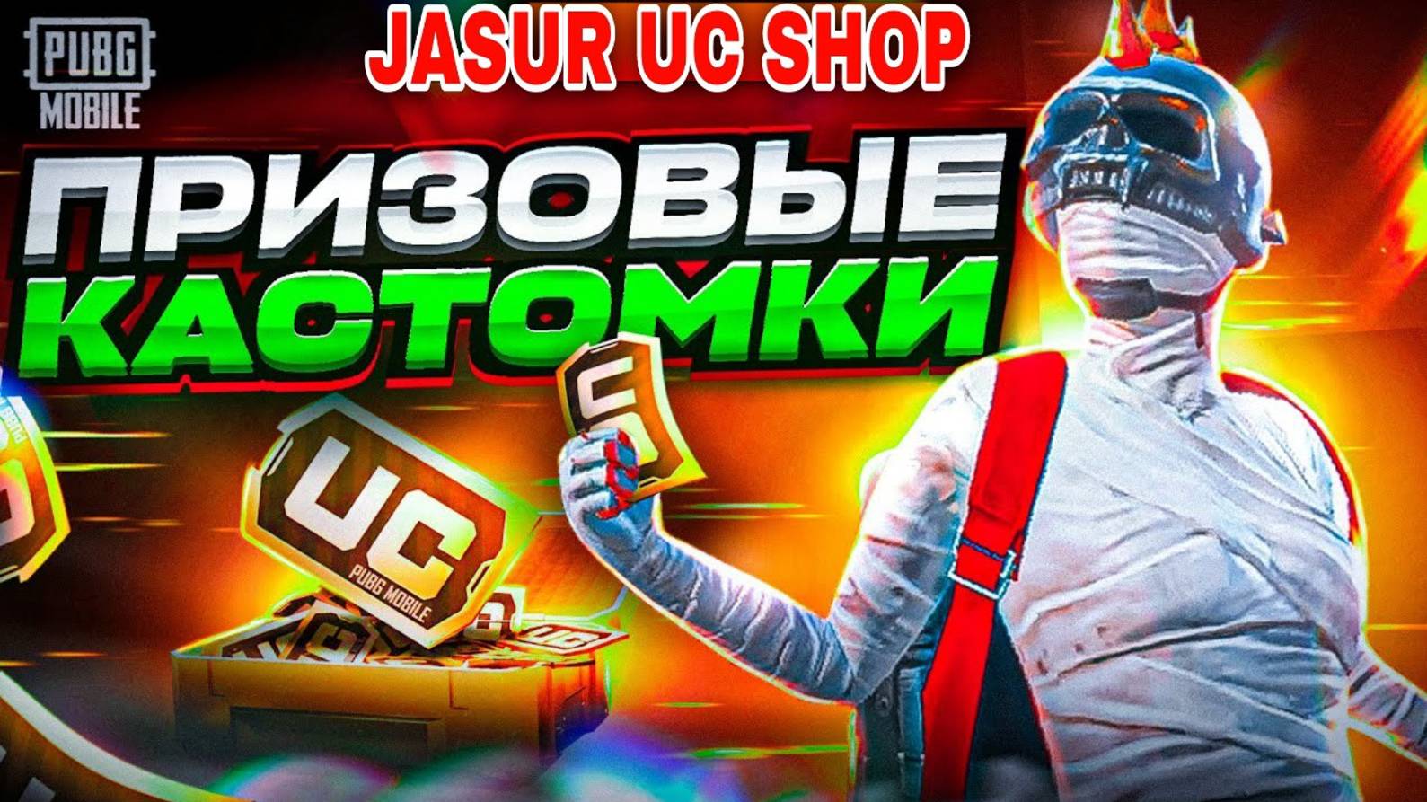 ПРИЗОВЫЕ КАСТОМКИ UC РОЗЫГРЫШ UC #КАСТОМКА #shorts #ПАБГ ПАБЛИК #PUBGMOBILE #GAMELOOP #LIVE #PUBG