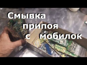 Смывка припоя с мобилок/ По методу канала Франсуа Пелье...