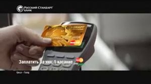 Реклама Русский Стандарт: 10% кэшбэк для карточек MasterCard в банке Русский Стандарт
