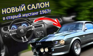 Самодельный Форд Мустанг ЧАСТЬ 4 - Делаем уникальный салон своими руками