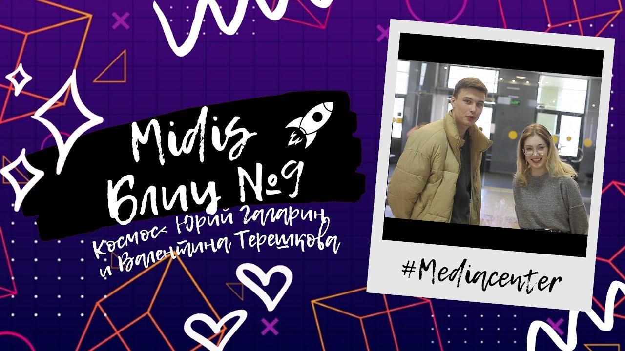 Поехали! Наш MIDIS-блиц #09 ко Дню космонавтики