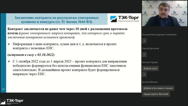 28 03 22 Основные изменения для заказчиков по 44 ФЗ вступившие в силу с 01 01 2022 г смотреть онлайн
