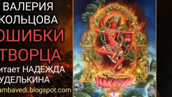 ОШИБКИ ТВОРЦА (shambavedi.blogspot.com)