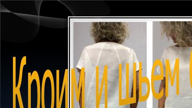 Кроим и шьем блузку №2. Алгоритм обработки блузки с цельнокроеным рукавом. смотреть онлайн