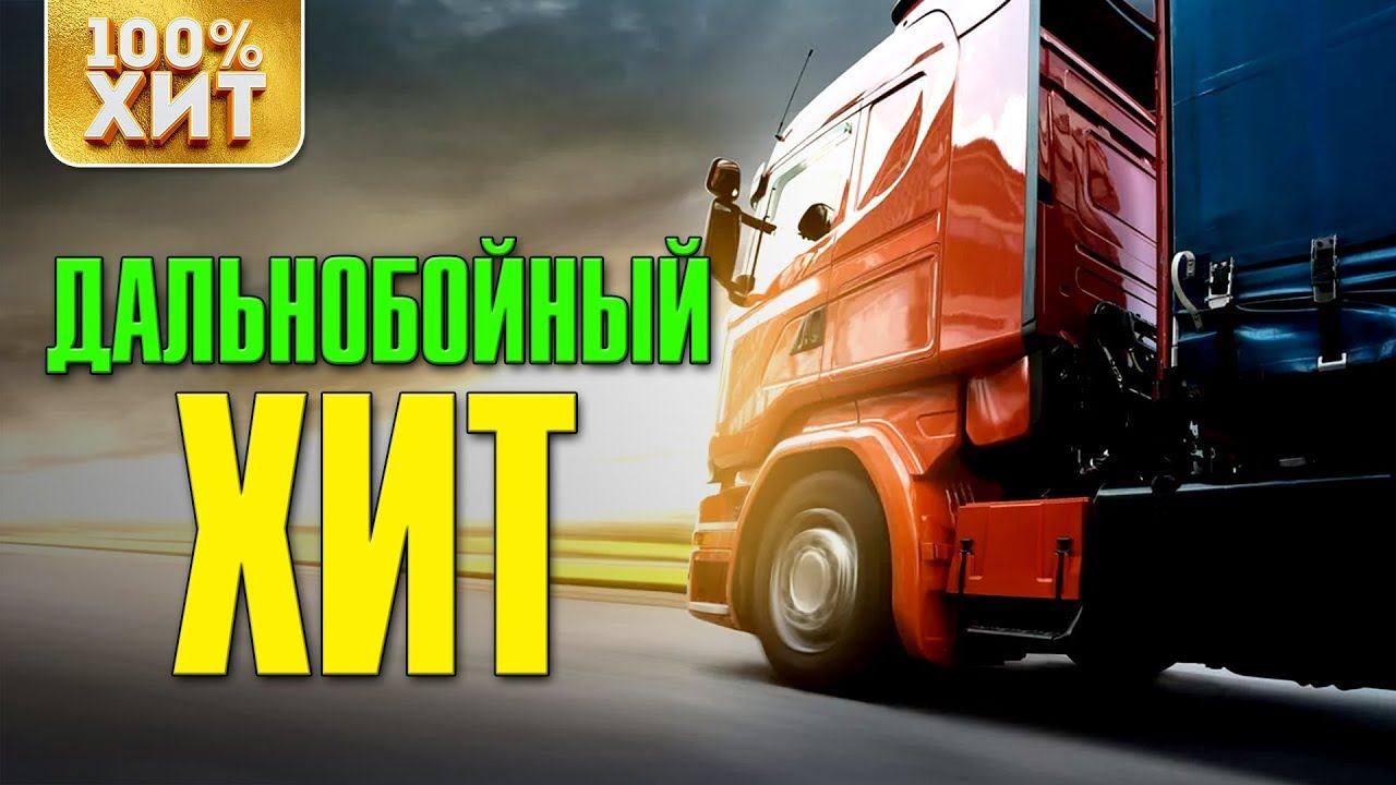 ДАЛЬНОБОЙНЫЙ ХИТ - СУПЕРХИТ В ДОРОГУ смотреть онлайн