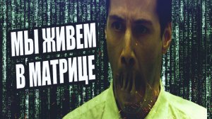 Наглый сбой матрицы 7 убедительных доказательств того,что в этой Матрице иногда .mp4