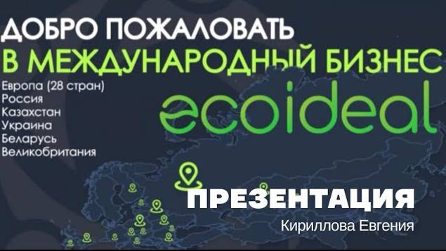 Презентация компании Ecoideal
