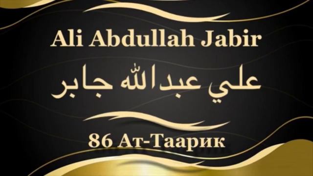 Али Абдуллах Джабир Сура 86 Ат-Таарик смотреть онлайн