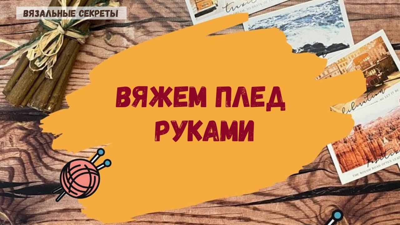 Вяжем плед руками. Объемный плед из мериносовой шерсти. смотреть онлайн