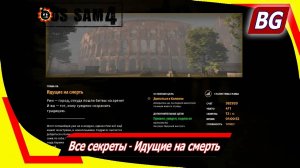 Serious Sam 4 ➤ Все секреты ➤ Идущие на смерть