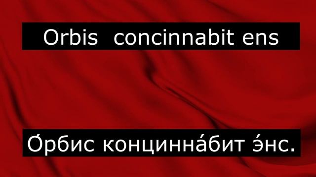 И вновь продолжается бой на латинском языке Octobris sors - In proelio victa sit fors! смотреть онлайн