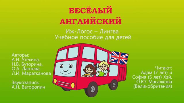 Веселый английский. Приложение 7 смотреть онлайн