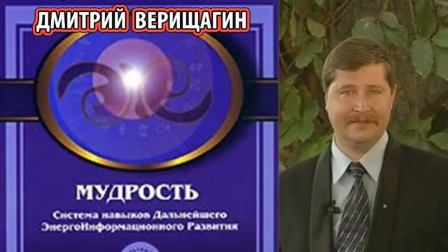 6 ДЭИР. Дмитрий Сергеевич Верищагин - Мудрость, часть 1 смотреть онлайн