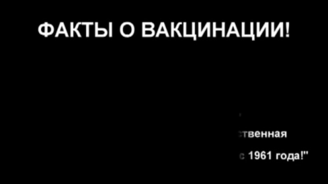 Это надо знать! Факты о вакцинации! смотреть онлайн