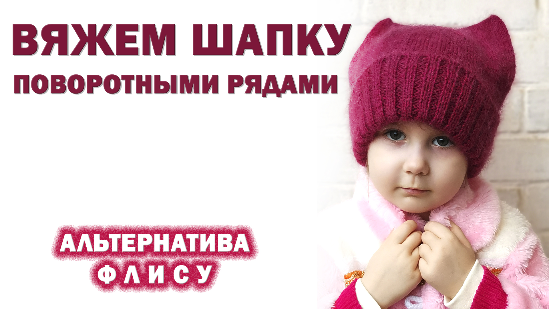 Вяжем шапку. Для начинающих. Не продуваемая, но без подклада из флиса. Шапка кошка. Расчёт петель. смотреть онлайн