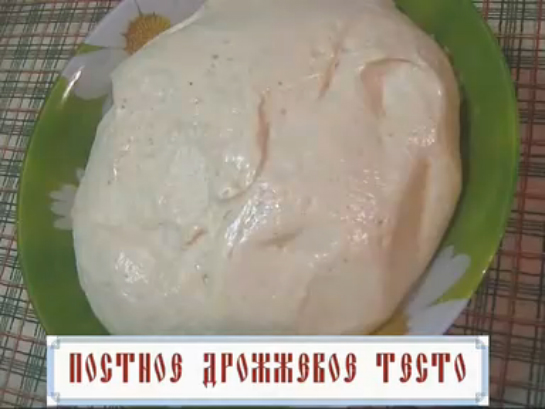 Постное дрожжевое тесто