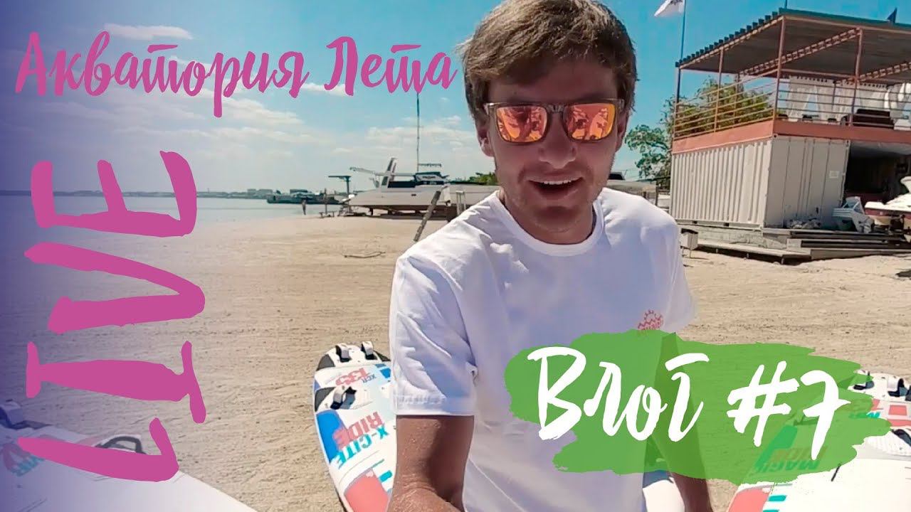 Влог #7: образовательный. Урок самоспасения на виндсерфинге и урок по кайту смотреть онлайн
