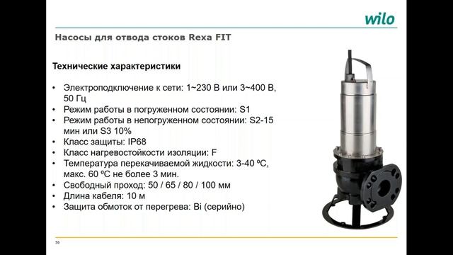 Насосы WILO для отвода стоков серии REXA смотреть онлайн