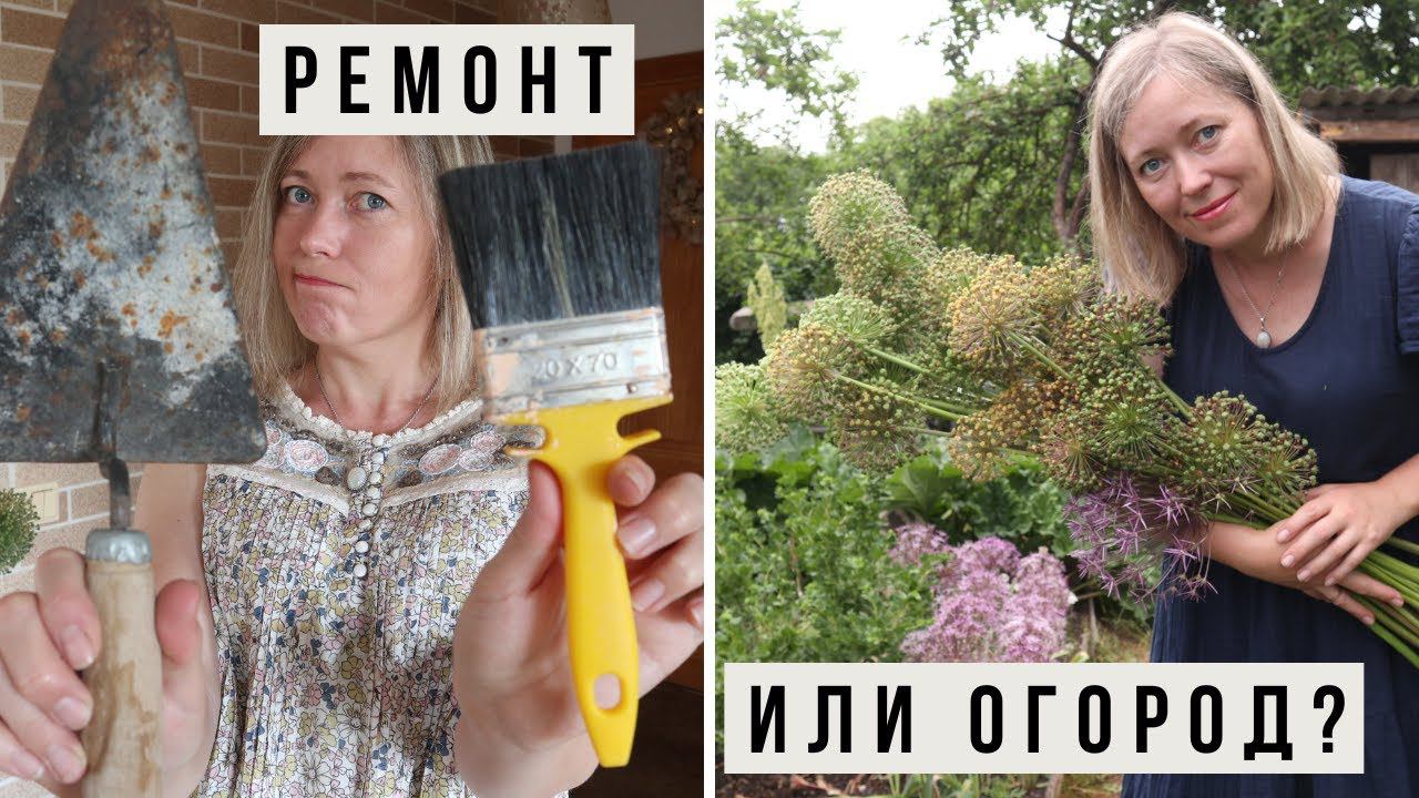 Ремонт дома или огород? Что выбрать и как всё успеть? Влог 19 смотреть онлайн