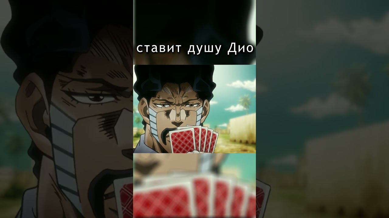 Араки вспомнил #джоджо #аниме #jojo #anime #rytp #джотаро #покер #ставка #дио #dio #jotaro #мем смотреть онлайн