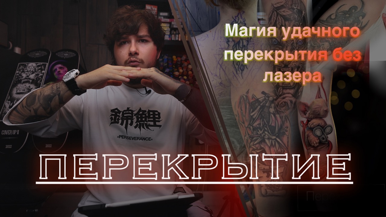 Перекрытие (COVERUP) TATTOO,  Лазер не нужен! Пигмент сам выходит из кожи.