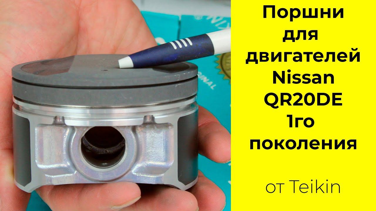 QR20DE (2L) Nissan поршни Teikin 44342STD и 44342050 смотреть онлайн