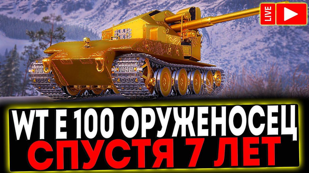 ✅ WT E 100 Оруженосец - СПУСТЯ 7 ЛЕТ! РОЗЫГРЫШ ГОЛДЫ! СТРИМ МИР ТАНКОВ смотреть онлайн