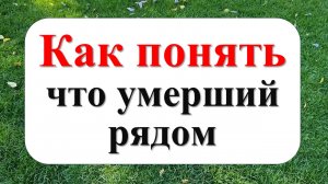 Как понять, что умерший рядом. Эти знаки подают умершие родственники