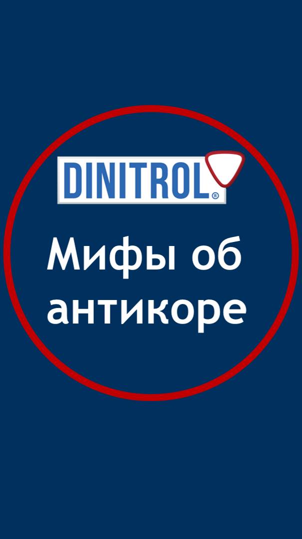 Мифы об антикоре