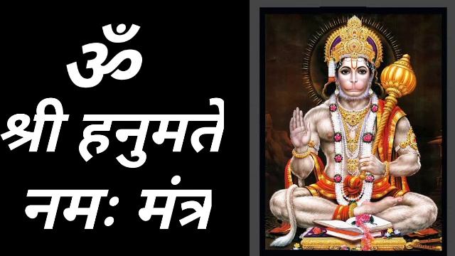 ओम श्री हनुमते नमः मंत्र Om Shri hanumate Namah Mantra смотреть онлайн