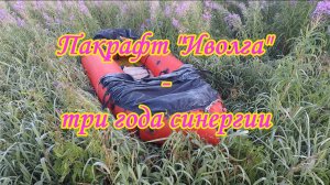 Пакрафт "Иволга". Три года синергии.