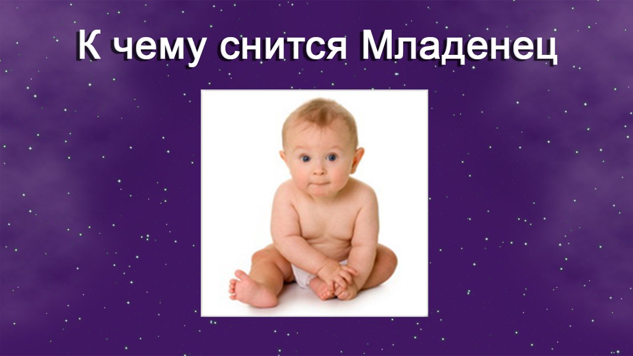 К чему снится Младенец (Сонник) смотреть онлайн