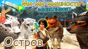 ARK Survival Evolved - Приручение стаи волков и котят - #20 серия