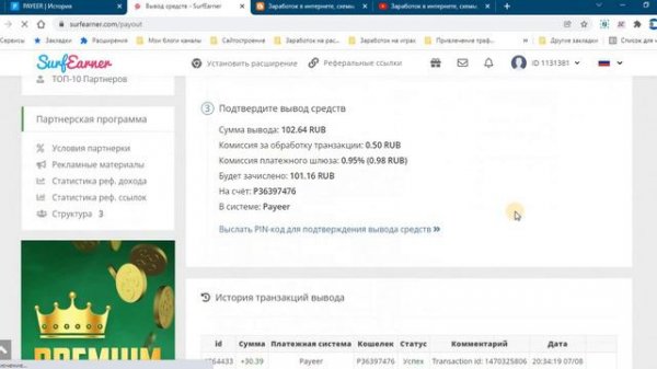 Показываю как выводить деньги  surfearner  Часть 1