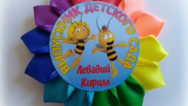Броши-значки на выпускной в детском саду. смотреть онлайн