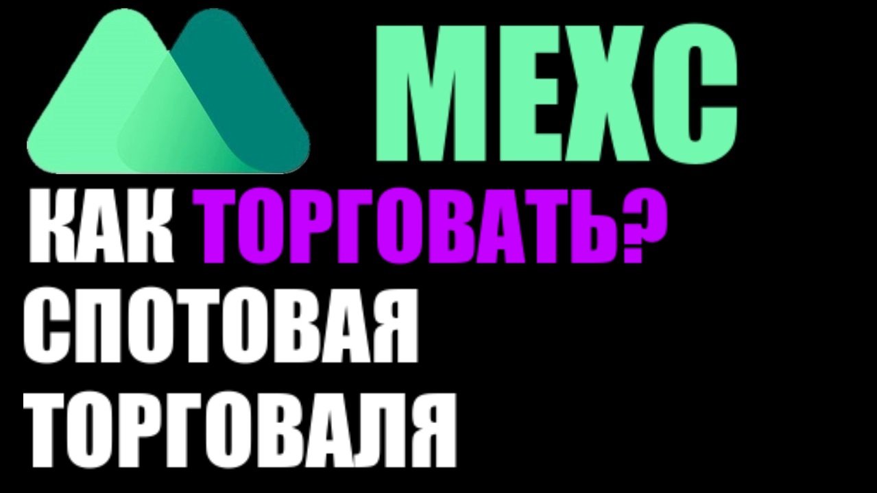 MEXC как торговать на криптобирже ? смотреть онлайн