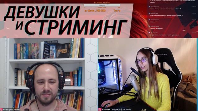 Девушки и стриминг: о стереотипах, поклонниках и деньгах