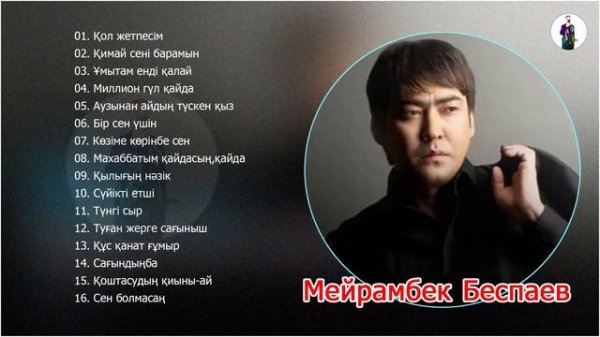 Мейрамбек Беспаев - Қазақша әндер жинағы 2020 ж - Qaz music - арнасында -  ХИТ ӘНДЕРІ